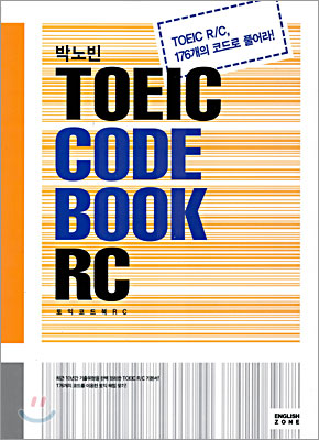 박노빈 TOEIC CODE BOOK RC