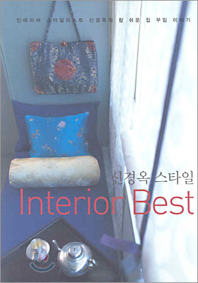 [중고] 신경옥 스타일 Interior Best