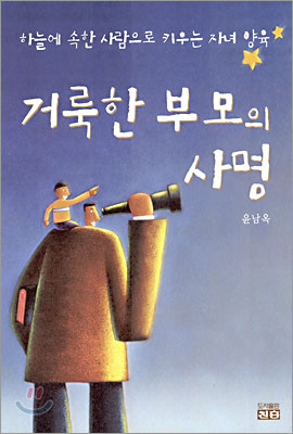 거룩한 부모의 사명