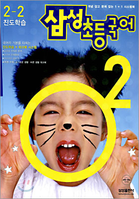 삼성 초등국어 2-2 (2005년)