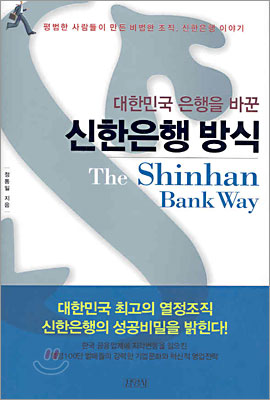 [중고-중] 대한민국 은행을 바꾼 신한은행 방식