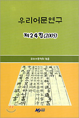 우리어문연구 제24집 (2005)