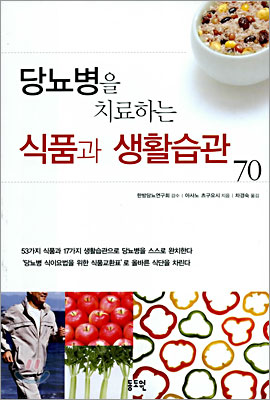 당뇨병을 치료하는 식품과 생활습관 70