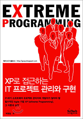 [중고-중] XP로 접근하는 IT 프로젝트 관리와 구현