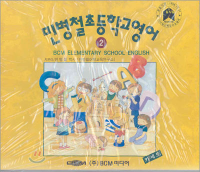 민병철 초등학교영어 카세트 2