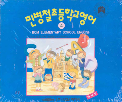 민병철 초등학교영어 카세트 4