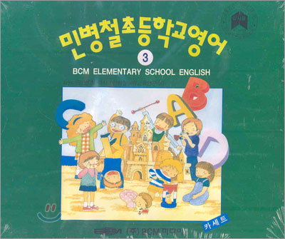 민병철 초등학교영어 카세트 3