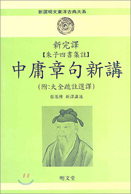 [중고-상] 중용장구신강 -소