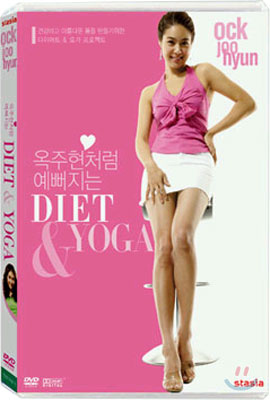 옥주현의 다이어트 &amp; 요가 DVD