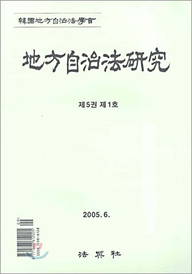 지방자치법연구 제5권 제1호