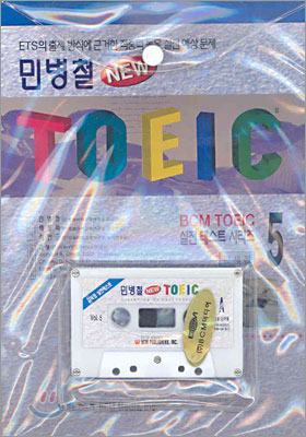 민병철 New TOEIC 5 (문제집1+해설집1+테이프1)