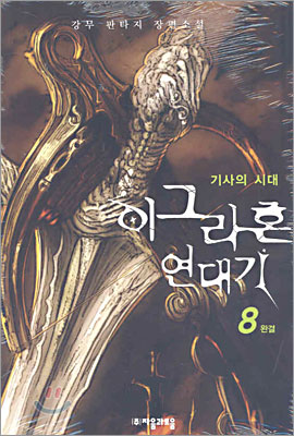 이그라혼 연대기 8