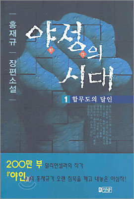 야성의 시대 1