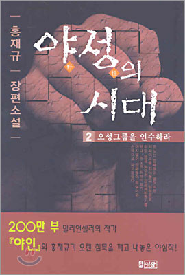 야성의 시대 2