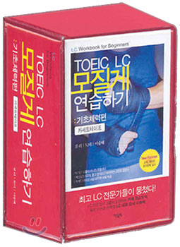 TOEIC LC 모질게 연습하기 : 기초체력편 카세트테이프