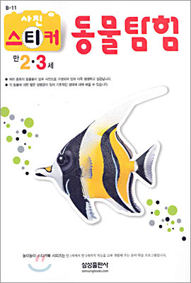 동물탐험 (만2,3세)