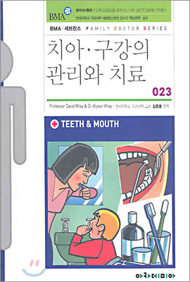 치아·구강의 관리와 치료