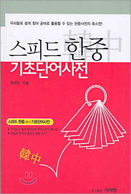 [중고-상] 스피드 한중 기초단어사전