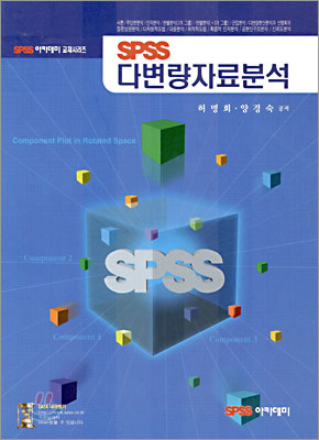SPSS 다변량자료분석