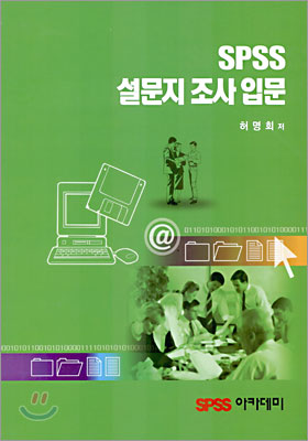 SPSS 설문지 조사입문