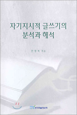 자기지시적 글쓰기의 분석과 해석