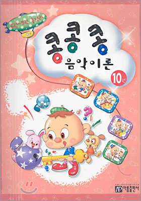 콩콩콩 음악이론 10권