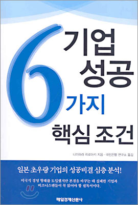 기업성공 6가지 핵심조건