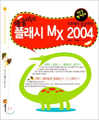 땡굴이의 플래시 MX 2004