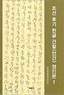 조선 후기 한글 간찰(언간) 영인본 1