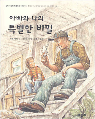 아빠와 나의 특별한 비밀