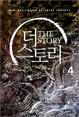 더 스토리 The Story 4