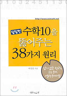 답답한 수학10을 뚫어주는 38가지 원리