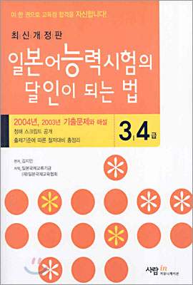 일본어 능력시험의 달인이 되는 법 3,4급