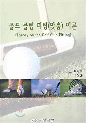 골프 클럽 피팅(맞춤) 이론