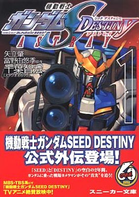 機動戰士ガンダムSEED DESTINY ASTRAY(1)