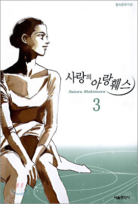 사랑의 아랑훼스 3