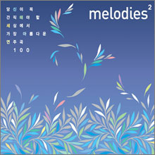 Melodies : 당신이 꼭 간직해야 할 세상에서 가장 아름다운 연주곡 100 Vol.2