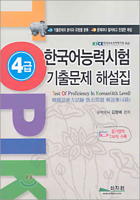 한국어능력시험 4급 기출문제 해설집