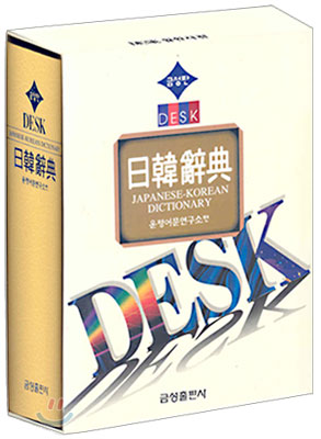 일한사전(DESK)