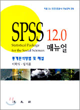 SPSS 12.0 매뉴얼