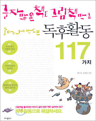 글자 많은 책도 그림책 만큼 좋아하게 만드는 독후활동 117가지