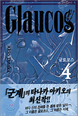 Glaucos 글로코스 4