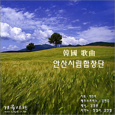 안산시립합창단 - 한국 가곡 1집
