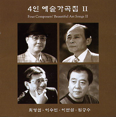최영섭ㆍ이수인ㆍ이안삼ㆍ임긍수 - 4인 예술가곡집 Ⅱ