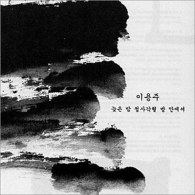 늦은 밤 정사각형 방 안에서 - 이용주