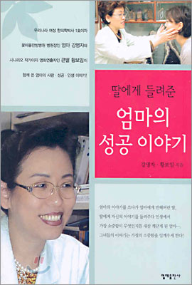 딸에게 들려준 엄마의 성공 이야기