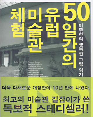 50일간의 유럽 미술관 체험 2