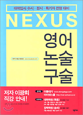 Nexus 영어 논술 구술