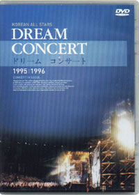 드림 콘서트 DREAM Concert 1995~1996