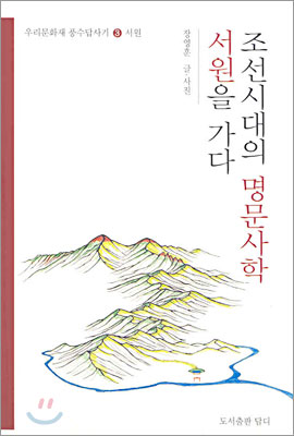 조선시대의 명문사학 서원을 가다